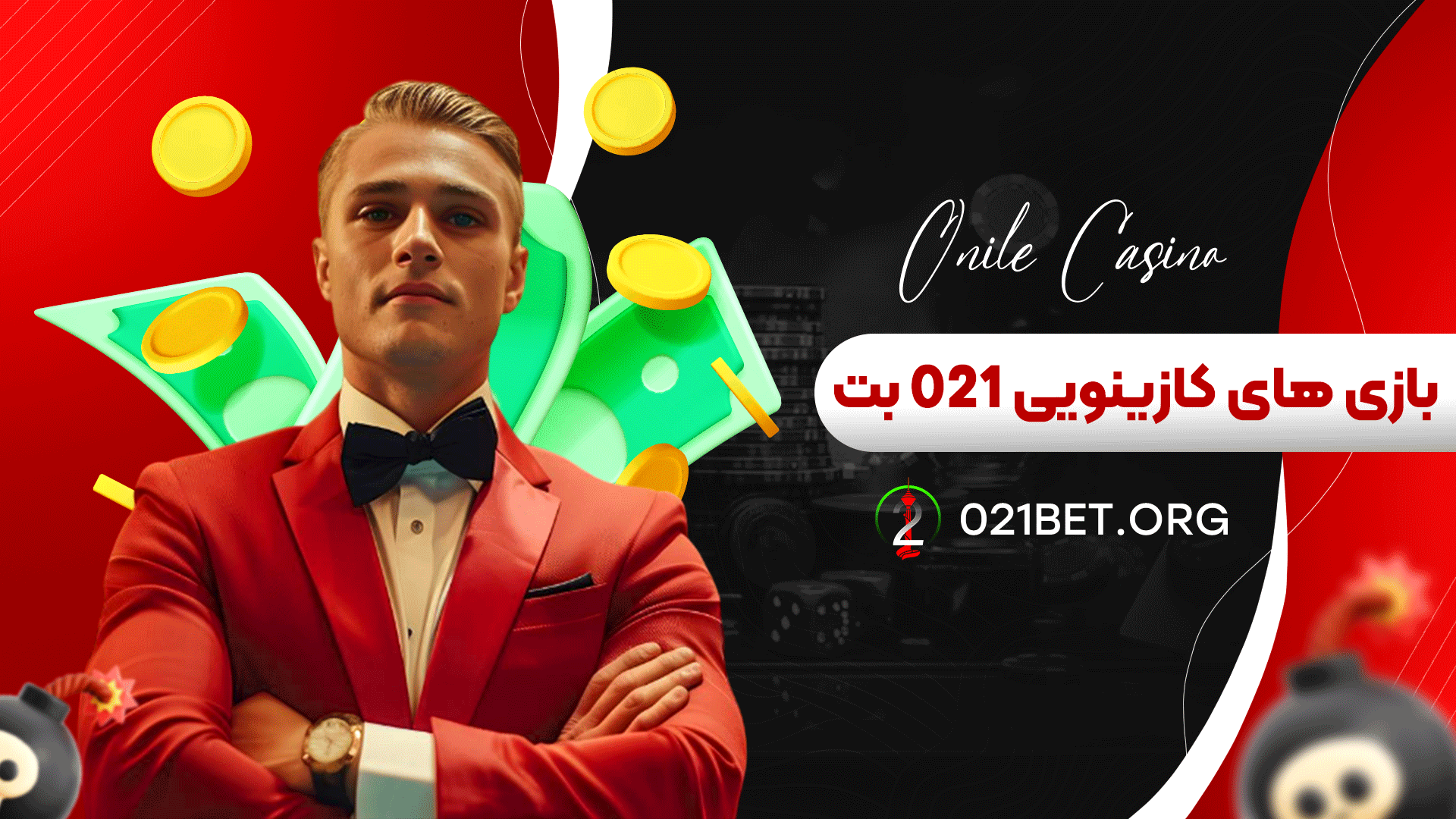 بازی های کازینویی 021 بت