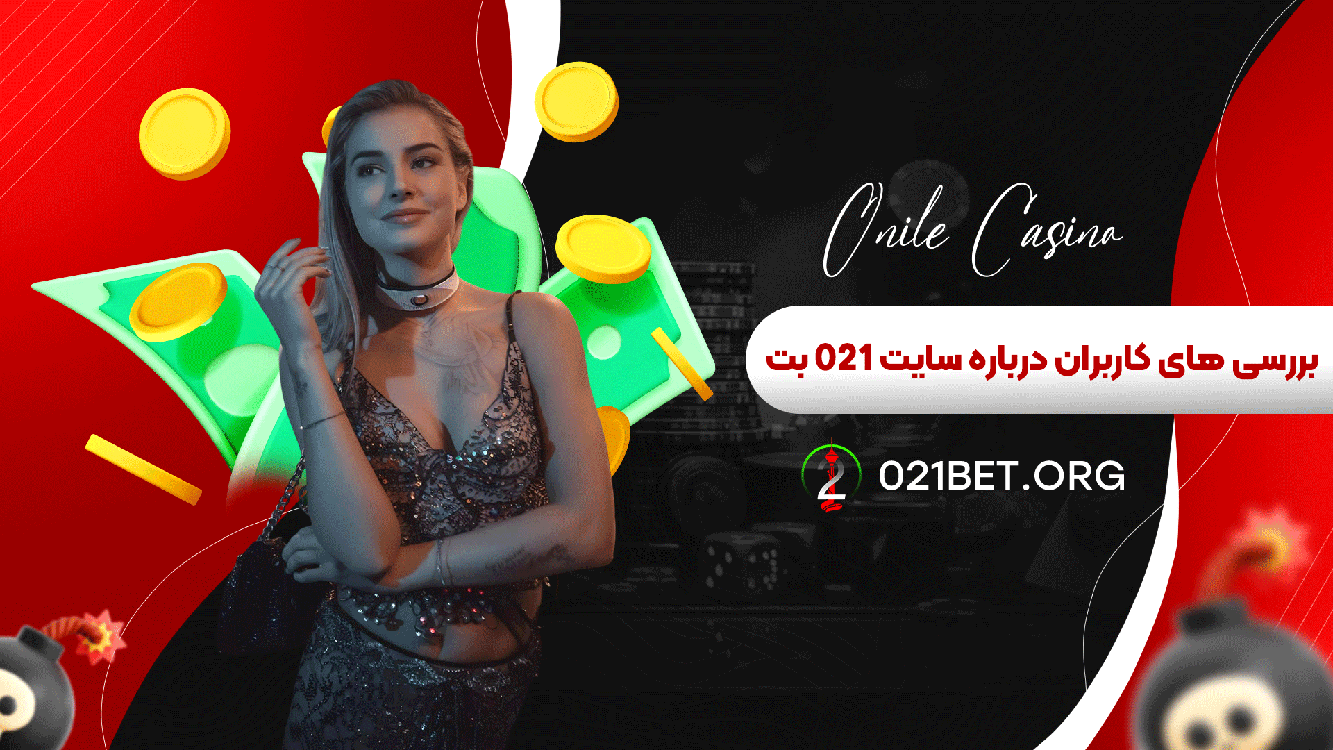 بررسی های کاربران درباره سایت 021 بت