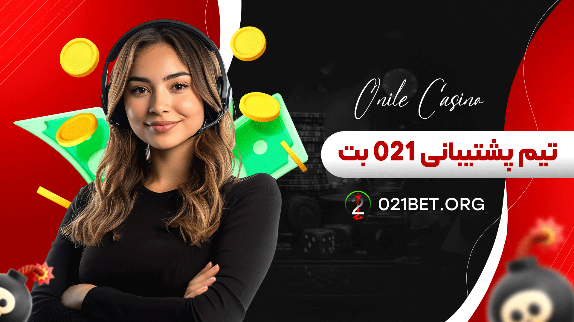 تیم پشتیبانی 021 بت
