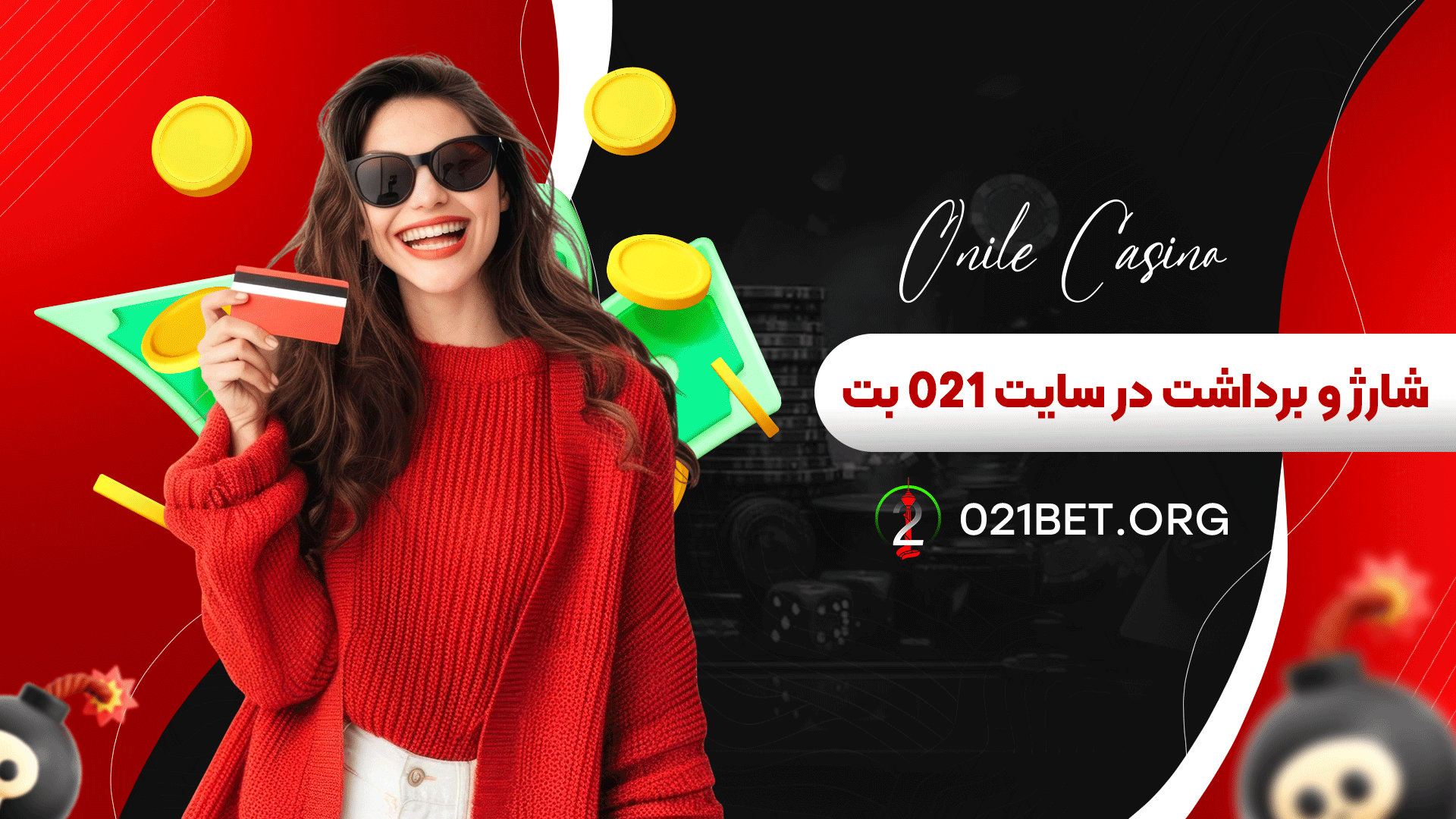 شارژ و برداشت در سایت 021 بت