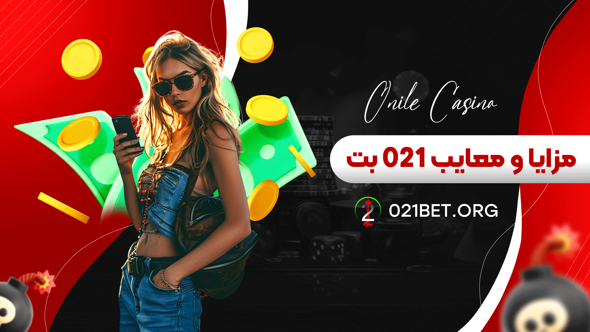 مزایا و معایب 021 بت