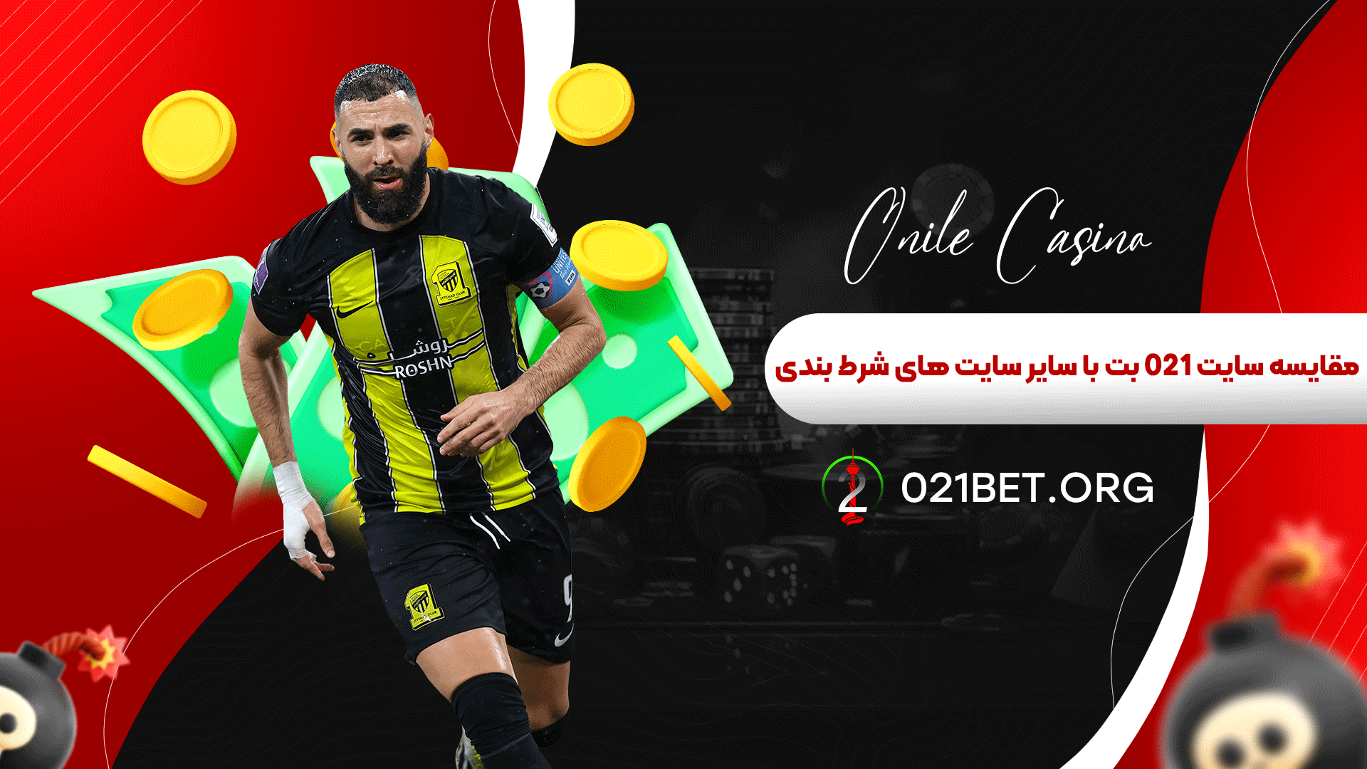 مقایسه سایت 021 بت با سایر سایت های شرط بندی